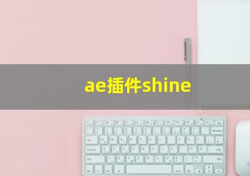 ae插件shine