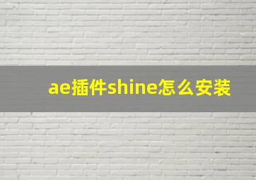 ae插件shine怎么安装