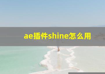 ae插件shine怎么用