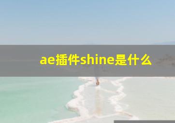 ae插件shine是什么