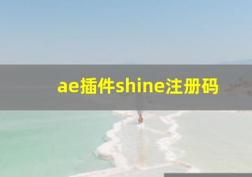 ae插件shine注册码