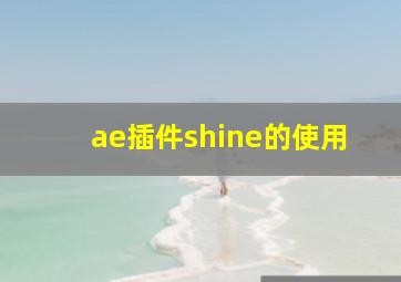 ae插件shine的使用