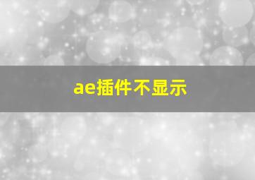 ae插件不显示