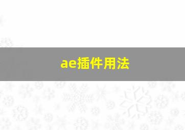 ae插件用法