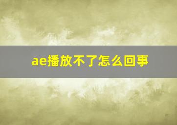 ae播放不了怎么回事