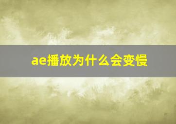 ae播放为什么会变慢