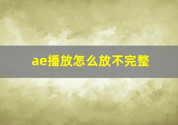 ae播放怎么放不完整