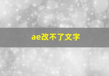 ae改不了文字