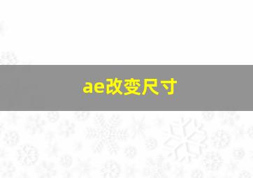 ae改变尺寸