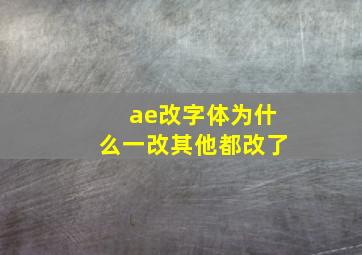 ae改字体为什么一改其他都改了