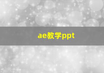 ae教学ppt