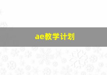 ae教学计划