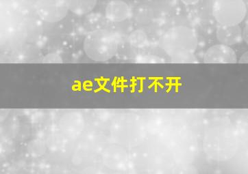 ae文件打不开