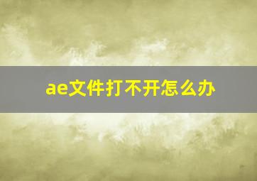 ae文件打不开怎么办