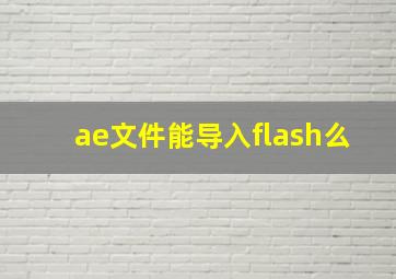 ae文件能导入flash么