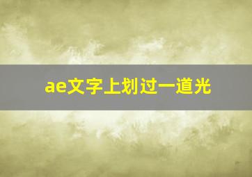 ae文字上划过一道光