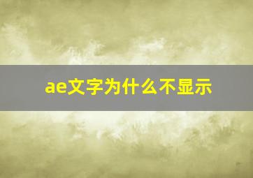 ae文字为什么不显示