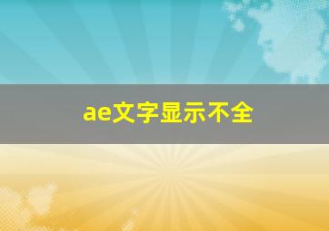 ae文字显示不全