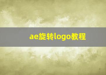 ae旋转logo教程