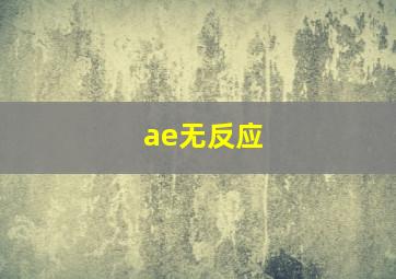 ae无反应