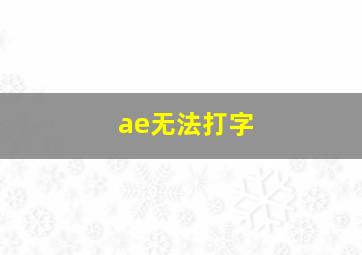 ae无法打字