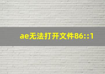 ae无法打开文件86::1