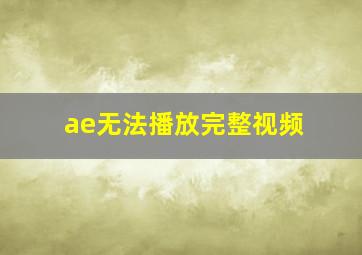 ae无法播放完整视频