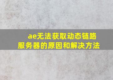 ae无法获取动态链路服务器的原因和解决方法