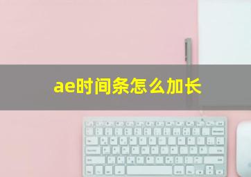 ae时间条怎么加长