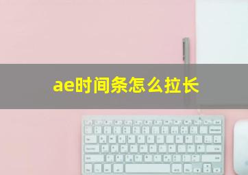 ae时间条怎么拉长