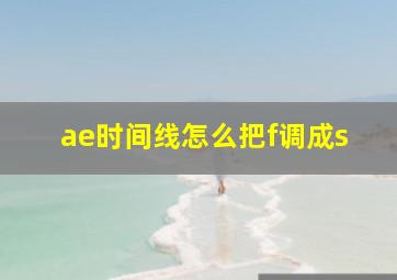 ae时间线怎么把f调成s