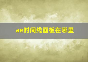 ae时间线面板在哪里