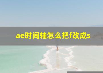 ae时间轴怎么把f改成s