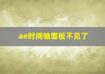 ae时间轴面板不见了