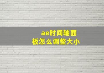 ae时间轴面板怎么调整大小