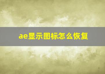 ae显示图标怎么恢复