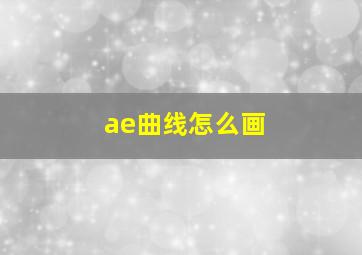 ae曲线怎么画