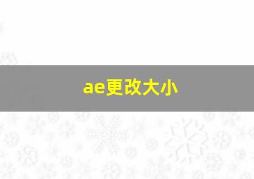 ae更改大小