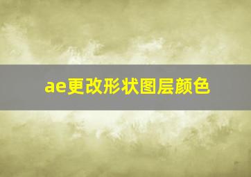 ae更改形状图层颜色