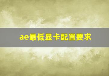 ae最低显卡配置要求