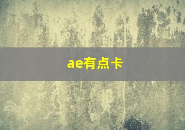 ae有点卡