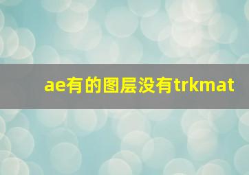 ae有的图层没有trkmat