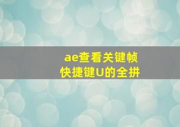 ae查看关键帧快捷键U的全拼