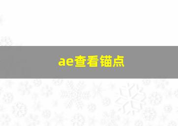 ae查看锚点