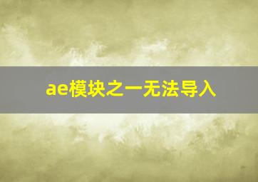 ae模块之一无法导入