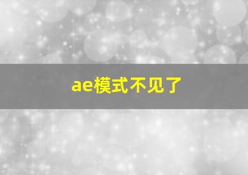 ae模式不见了