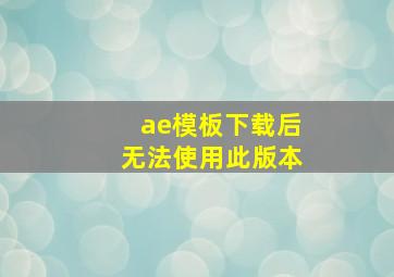 ae模板下载后无法使用此版本