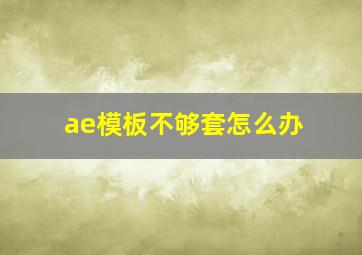 ae模板不够套怎么办