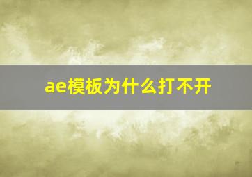 ae模板为什么打不开