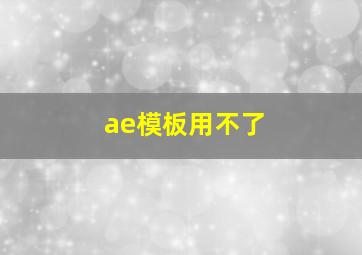 ae模板用不了